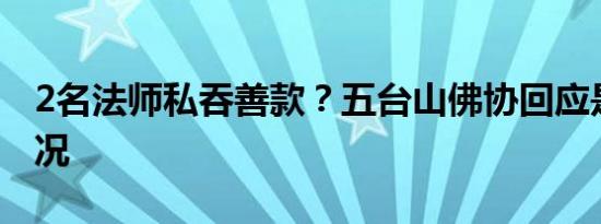 2名法师私吞善款？五台山佛协回应是什么情况