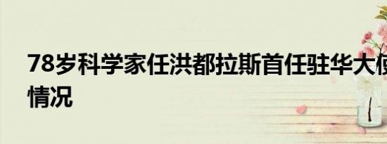 78岁科学家任洪都拉斯首任驻华大使是什么情况