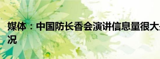 媒体：中国防长香会演讲信息量很大是什么情况