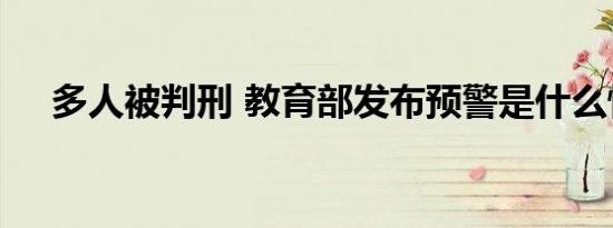 多人被判刑 教育部发布预警是什么情况