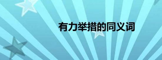 有力举措的同义词