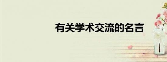 有关学术交流的名言