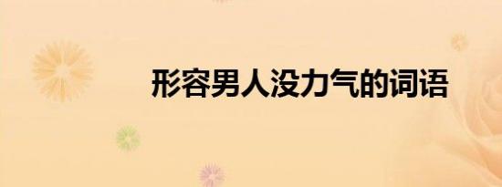 形容男人没力气的词语