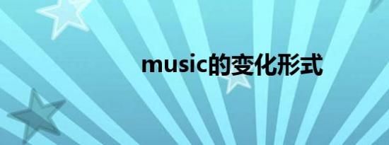 music的变化形式