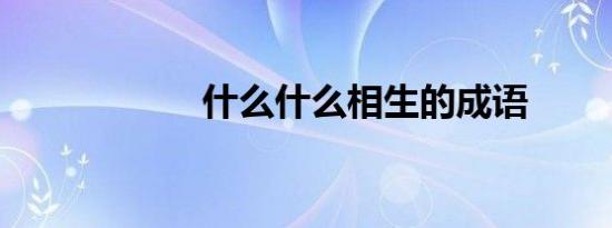 什么什么相生的成语