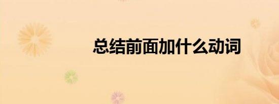 总结前面加什么动词