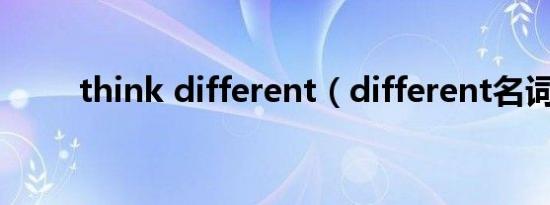 think different（different名词）
