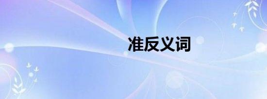 准反义词