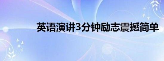 英语演讲3分钟励志震撼简单