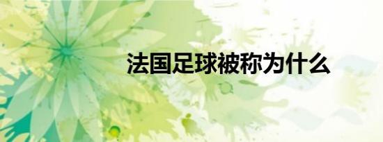 法国足球被称为什么