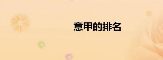 意甲的排名