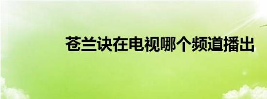 苍兰诀在电视哪个频道播出
