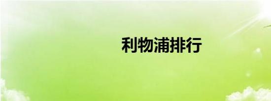 利物浦排行