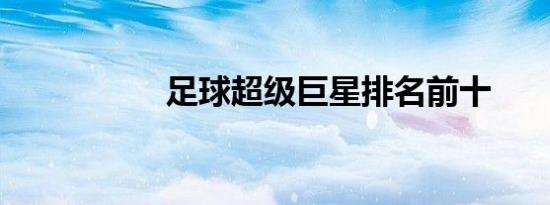 足球超级巨星排名前十