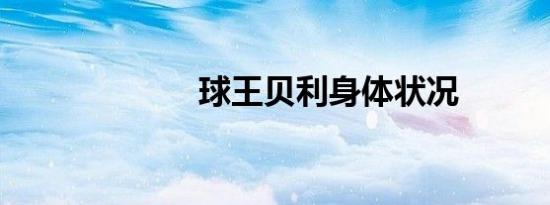 球王贝利身体状况