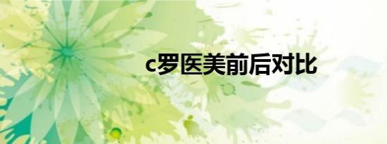 c罗医美前后对比