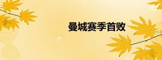 曼城赛季首败