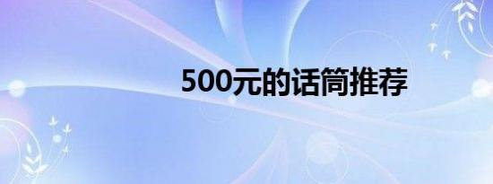 500元的话筒推荐