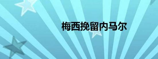 梅西挽留内马尔