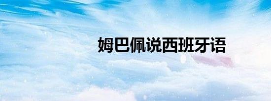 姆巴佩说西班牙语