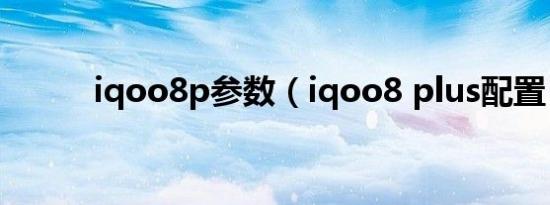 iqoo8p参数（iqoo8 plus配置）