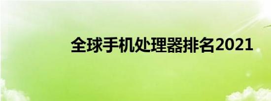 全球手机处理器排名2021