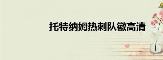 托特纳姆热刺队徽高清