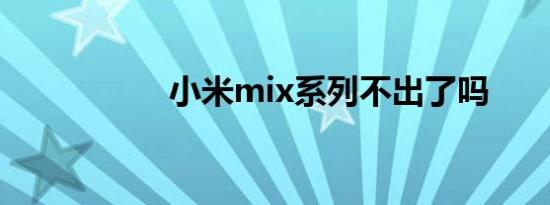小米mix系列不出了吗