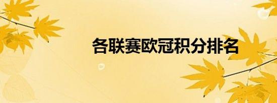 各联赛欧冠积分排名