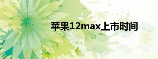 苹果12max上市时间