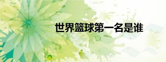 世界篮球第一名是谁