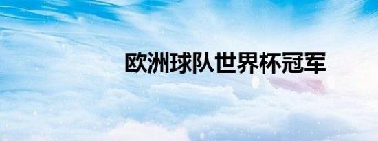 欧洲球队世界杯冠军