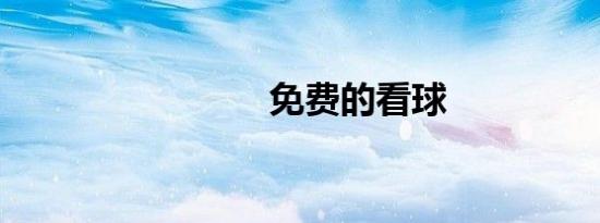 免费的看球