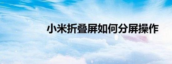 小米折叠屏如何分屏操作
