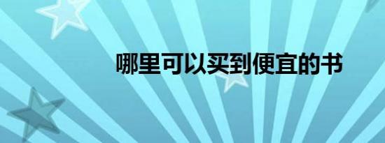 哪里可以买到便宜的书
