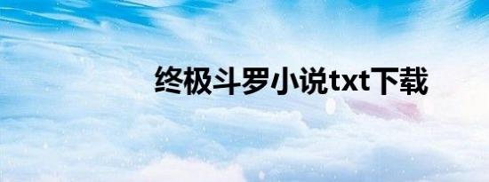 终极斗罗小说txt下载