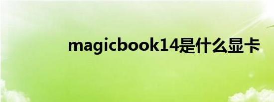 magicbook14是什么显卡