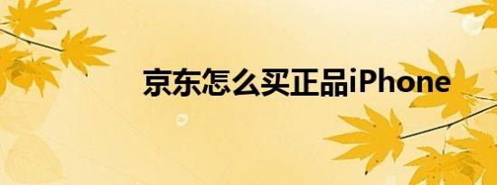 京东怎么买正品iPhone