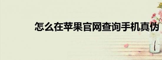 怎么在苹果官网查询手机真伪