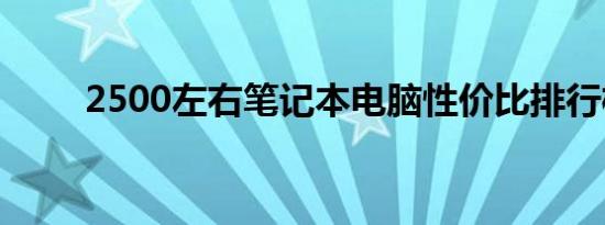 2500左右笔记本电脑性价比排行榜