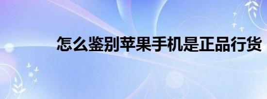 怎么鉴别苹果手机是正品行货