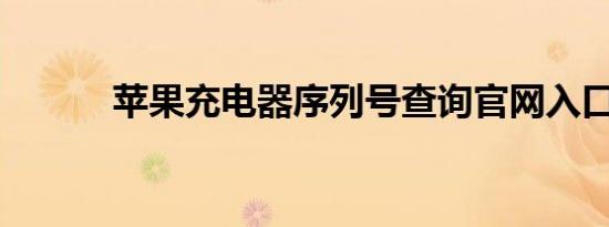苹果充电器序列号查询官网入口