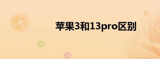苹果3和13pro区别