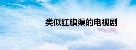 类似红旗渠的电视剧