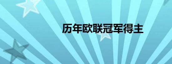 历年欧联冠军得主