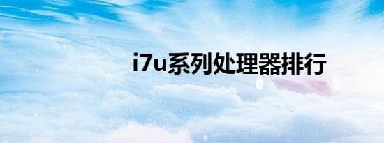 i7u系列处理器排行