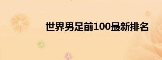 世界男足前100最新排名