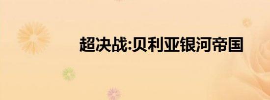 超决战:贝利亚银河帝国
