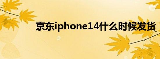 京东iphone14什么时候发货