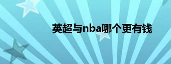 英超与nba哪个更有钱